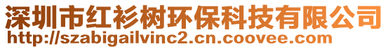 深圳市紅衫樹環(huán)保科技有限公司
