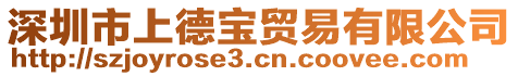 深圳市上德寶貿易有限公司