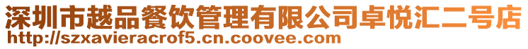 深圳市越品餐飲管理有限公司卓悅匯二號店