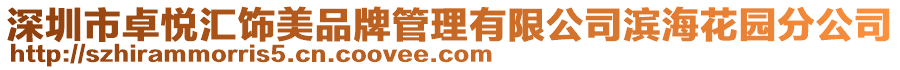 深圳市卓悅匯飾美品牌管理有限公司濱?；▓@分公司