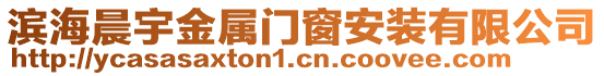 濱海晨宇金屬門窗安裝有限公司