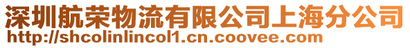 深圳航榮物流有限公司上海分公司