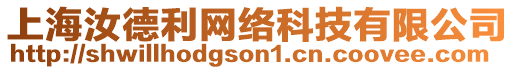上海汝德利網(wǎng)絡(luò)科技有限公司