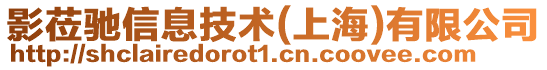 影蒞馳信息技術(上海)有限公司
