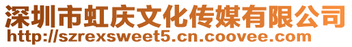 深圳市虹慶文化傳媒有限公司