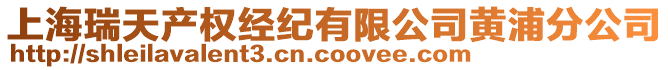 上海瑞天產權經紀有限公司黃浦分公司