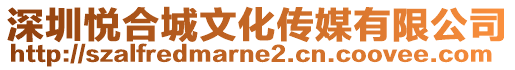 深圳悅合城文化傳媒有限公司
