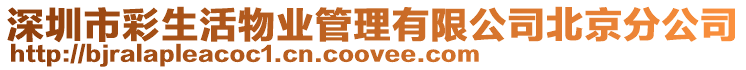 深圳市彩生活物業管理有限公司北京分公司