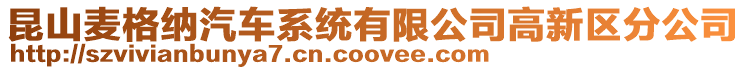 昆山麥格納汽車系統有限公司高新區分公司