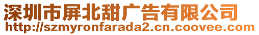 深圳市屏北甜廣告有限公司