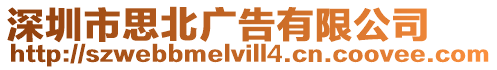 深圳市思北廣告有限公司