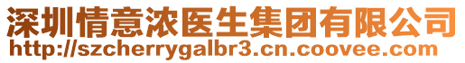 深圳情意濃醫生集團有限公司
