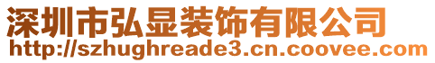 深圳市弘顯裝飾有限公司