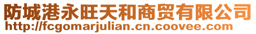 防城港永旺天和商貿有限公司