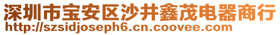 深圳市寶安區(qū)沙井鑫茂電器商行