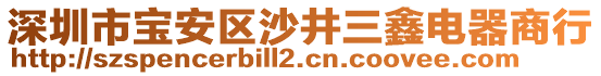 深圳市寶安區(qū)沙井三鑫電器商行