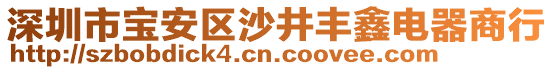 深圳市寶安區(qū)沙井豐鑫電器商行