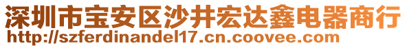深圳市寶安區(qū)沙井宏達鑫電器商行