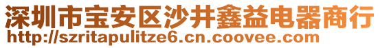深圳市寶安區(qū)沙井鑫益電器商行