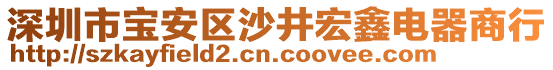 深圳市寶安區(qū)沙井宏鑫電器商行