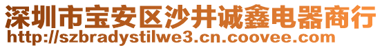 深圳市寶安區(qū)沙井誠鑫電器商行