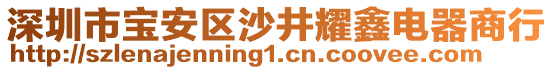 深圳市寶安區(qū)沙井耀鑫電器商行