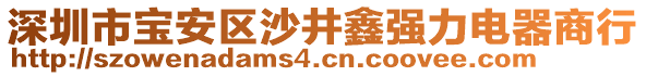 深圳市寶安區(qū)沙井鑫強(qiáng)力電器商行