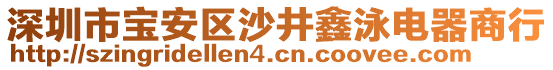 深圳市寶安區(qū)沙井鑫泳電器商行