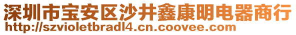 深圳市寶安區(qū)沙井鑫康明電器商行