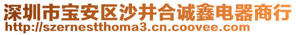 深圳市寶安區(qū)沙井合誠鑫電器商行