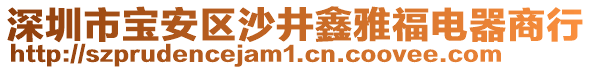 深圳市寶安區(qū)沙井鑫雅福電器商行