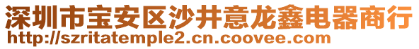 深圳市寶安區沙井意龍鑫電器商行