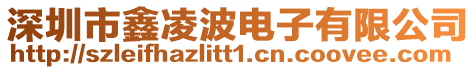 深圳市鑫凌波電子有限公司