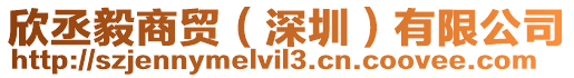 欣丞毅商貿(mào)（深圳）有限公司