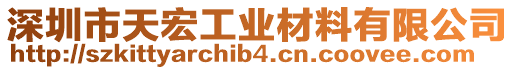 深圳市天宏工業材料有限公司