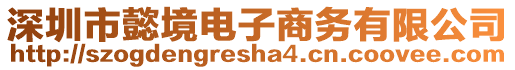 深圳市懿境電子商務(wù)有限公司