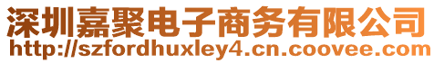 深圳嘉聚電子商務(wù)有限公司