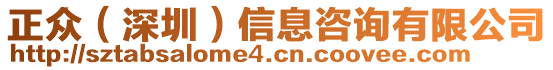 正眾（深圳）信息咨詢有限公司