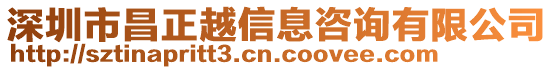 深圳市昌正越信息咨詢(xún)有限公司