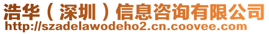 浩華（深圳）信息咨詢有限公司