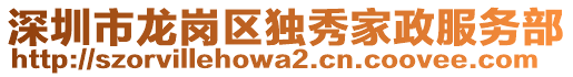 深圳市龍崗區(qū)獨秀家政服務(wù)部