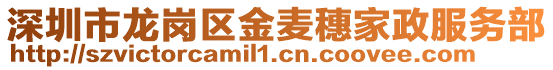 深圳市龍崗區(qū)金麥穗家政服務(wù)部