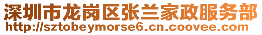 深圳市龍崗區(qū)張?zhí)m家政服務(wù)部