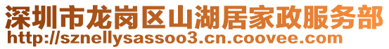 深圳市龍崗區(qū)山湖居家政服務(wù)部