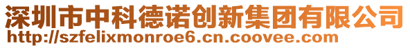 深圳市中科德諾創(chuàng)新集團(tuán)有限公司