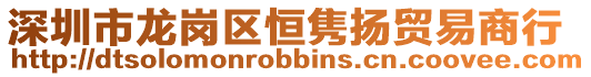 深圳市龍崗區恒雋揚貿易商行