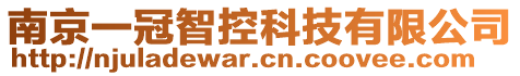 南京一冠智控科技有限公司