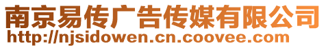 南京易傳廣告傳媒有限公司