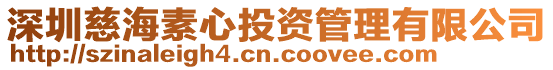 深圳慈海素心投資管理有限公司