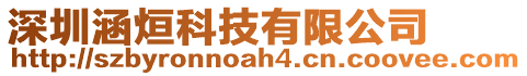 深圳涵烜科技有限公司